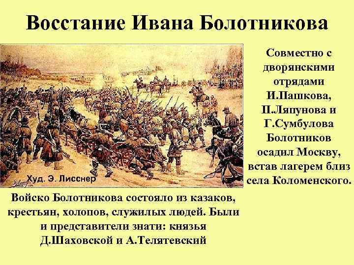 Восстание Ивана Болотникова Худ. Э. Лисснер Войско Болотникова состояло из казаков, крестьян, холопов, служилых