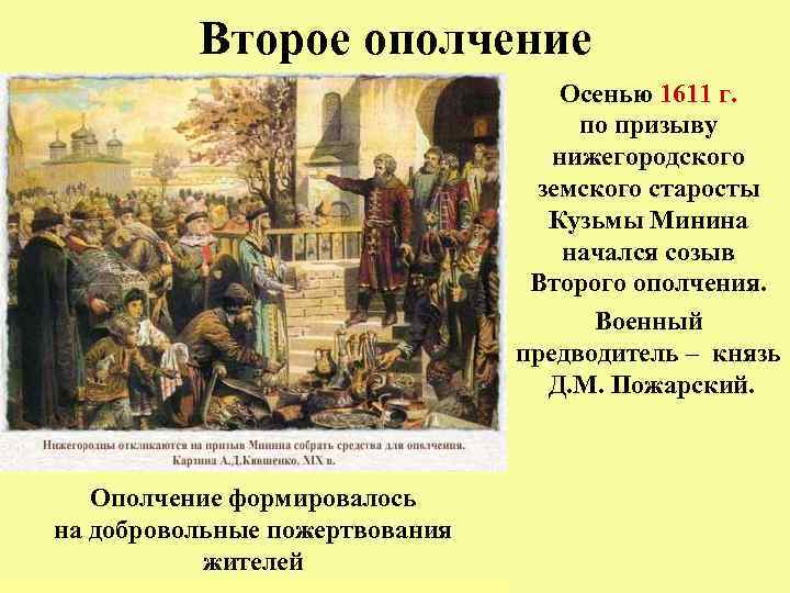 Второе ополчение Осенью 1611 г. по призыву нижегородского земского старосты Кузьмы Минина начался созыв