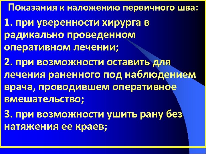 Показания к наложению первичного шва: 1. при уверенности хирурга в радикально проведенном оперативном лечении;