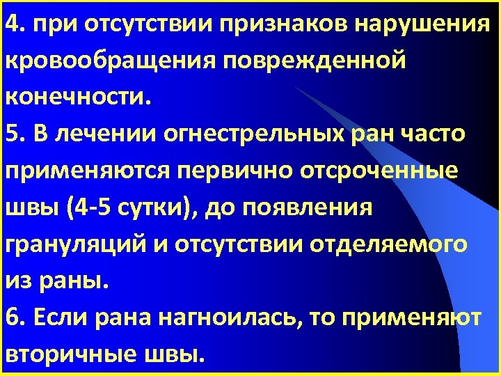 4. при отсутствии признаков нарушения кровообращения поврежденной конечности. 5. В лечении огнестрельных ран часто