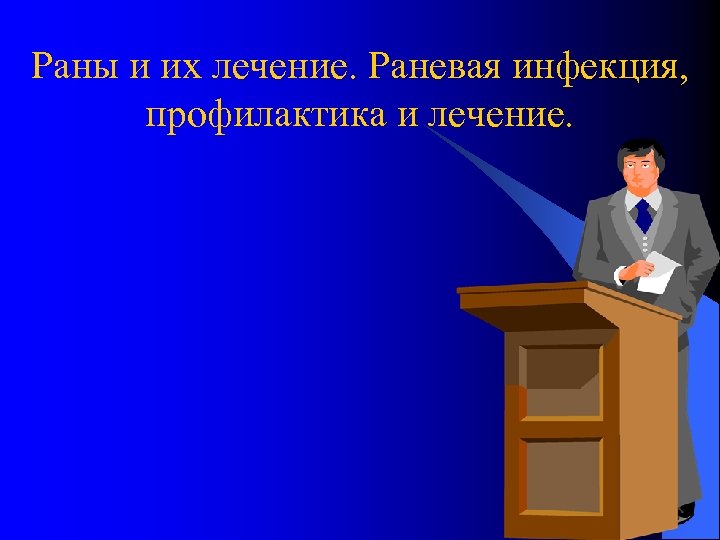 Раны и их лечение. Раневая инфекция, профилактика и лечение. 