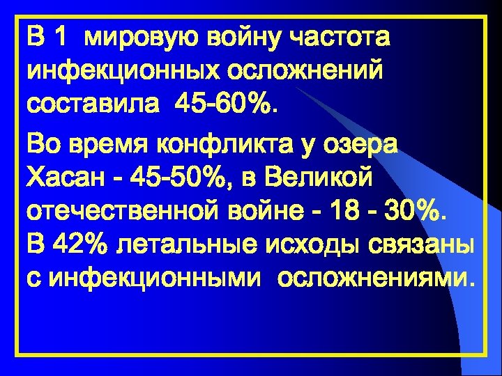 В 1 мировую войну частота инфекционных осложнений составила 45 -60%. Во время конфликта у