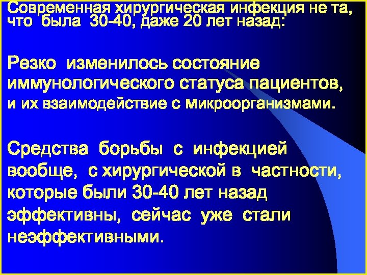Современная хирургическая инфекция не та, что была 30 -40, даже 20 лет назад: Резко