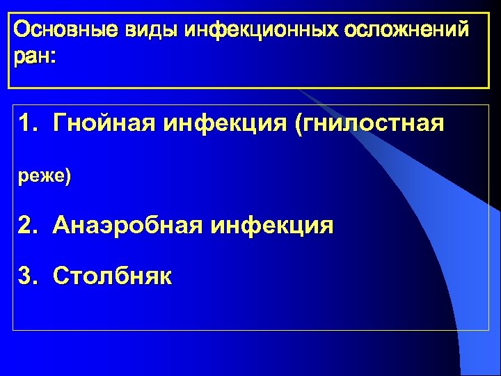 Основные виды инфекционных осложнений ран: 1. Гнойная инфекция (гнилостная реже) 2. Анаэробная инфекция 3.