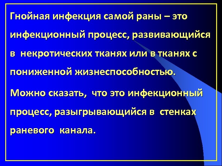 Гнойная инфекция самой раны – это инфекционный процесс, развивающийся в некротических тканях или в