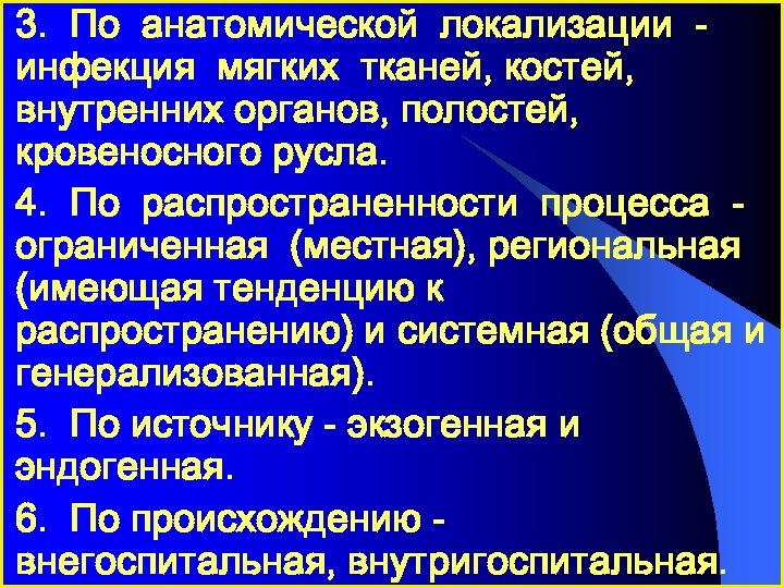 3. По анатомической локализации инфекция мягких тканей, костей, внутренних органов, полостей, кровеносного русла. 4.