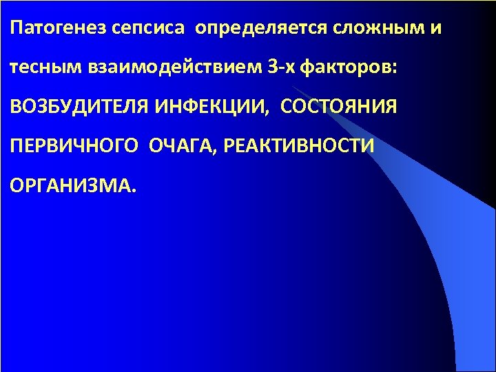 Патогенез сепсиса определяется сложным и тесным взаимодействием 3 -х факторов: ВОЗБУДИТЕЛЯ ИНФЕКЦИИ, СОСТОЯНИЯ ПЕРВИЧНОГО