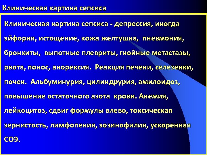 Клиническая картина сепсиса - депрессия, иногда эйфория, истощение, кожа желтушна, пневмония, бронхиты, выпотные плевриты,