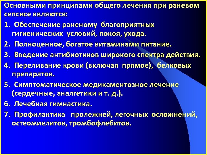 Основными принципами общего лечения при раневом сепсисе являются: 1. Обеспечение раненому благоприятных гигиенических условий,
