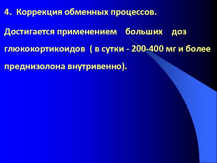 4. Коррекция обменных процессов. Достигается применением больших доз глюкокортикоидов ( в сутки - 200