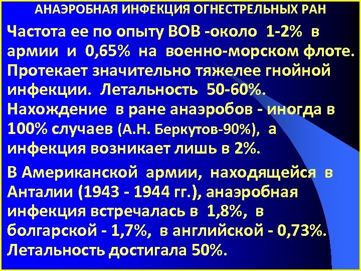 АНАЭРОБНАЯ ИНФЕКЦИЯ ОГНЕСТРЕЛЬНЫХ РАН Частота ее по опыту ВОВ -около 1 -2% в армии