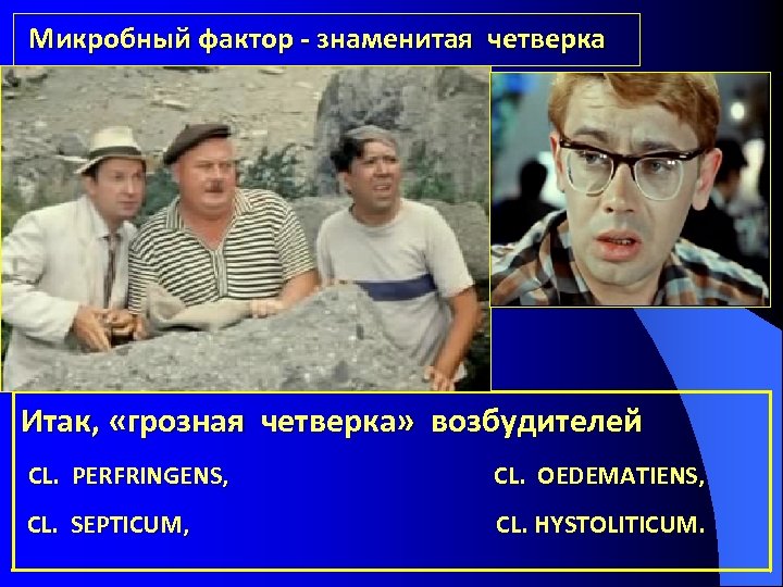 Микробный фактор - знаменитая четверка Итак, «грозная четверка» возбудителей CL. PERFRINGENS, CL. OEDEMATIENS, CL.