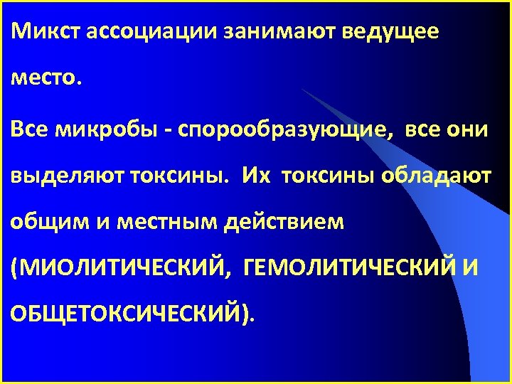 Микст ассоциации занимают ведущее место. Все микробы - спорообразующие, все они выделяют токсины. Их