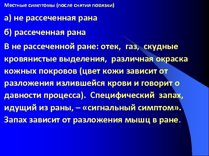 Местные симптомы (после снятия повязки) а) не рассеченная рана б) рассеченная рана В не