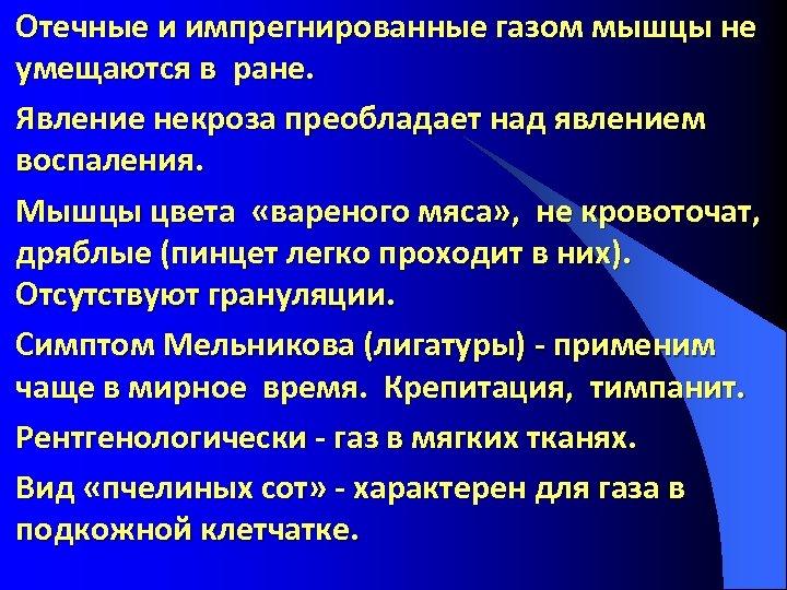 Отечные и импрегнированные газом мышцы не умещаются в ране. Явление некроза преобладает над явлением