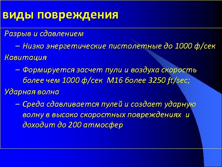 виды повреждения Разрыв и сдавлением – Низко энергетические пистолетные до 1000 ф/сек Кавитация –