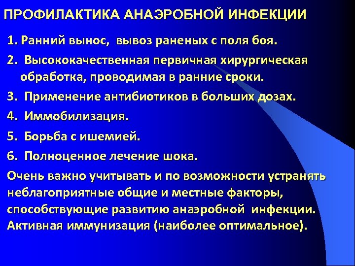 ПРОФИЛАКТИКА АНАЭРОБНОЙ ИНФЕКЦИИ 1. Ранний вынос, вывоз раненых с поля боя. 2. Высококачественная первичная