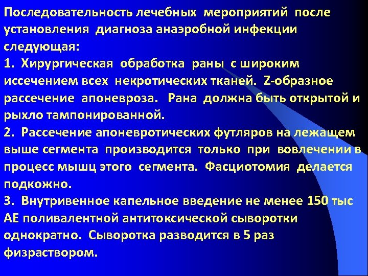 Последовательность лечебных мероприятий после установления диагноза анаэробной инфекции следующая: 1. Хирургическая обработка раны с