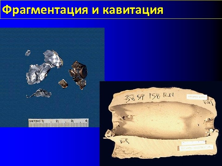 Фрагментация и кавитация 