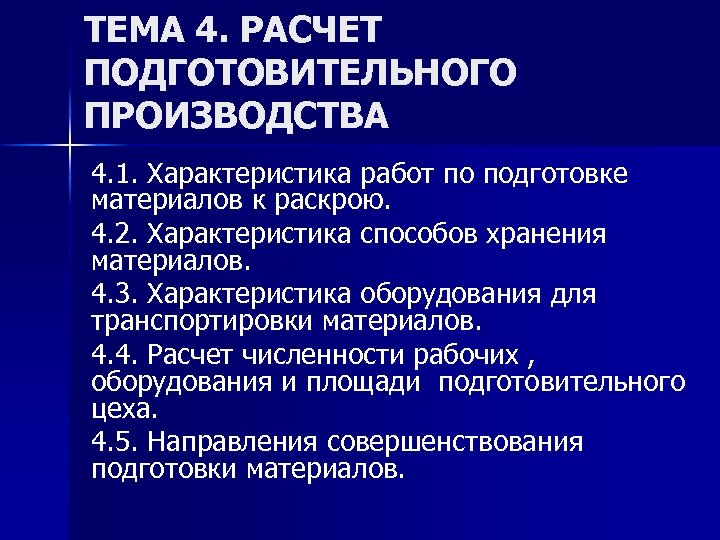 ТЕМА 4. РАСЧЕТ ПОДГОТОВИТЕЛЬНОГО ПРОИЗВОДСТВА 4. 1. Характеристика работ по подготовке материалов к раскрою.