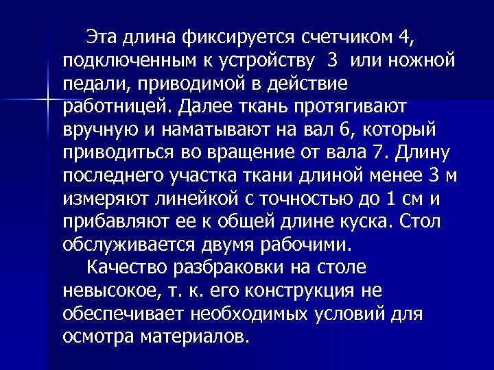  Эта длина фиксируется счетчиком 4, подключенным к устройству 3 или ножной педали, приводимой