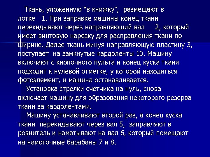  Ткань, уложенную “в книжку”, размещают в лотке 1. При заправке машины конец ткани