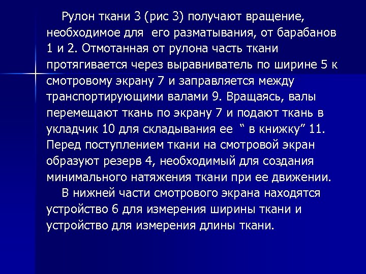  Рулон ткани 3 (рис 3) получают вращение, необходимое для его разматывания, от барабанов