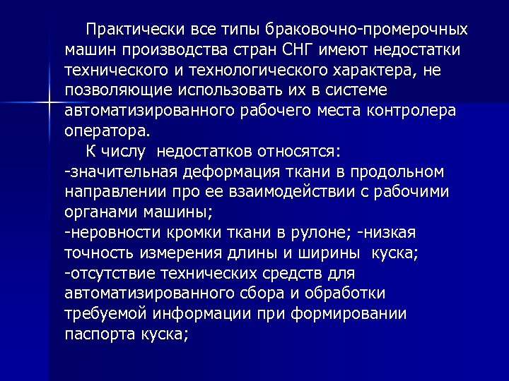  Практически все типы браковочно-промерочных машин производства стран СНГ имеют недостатки технического и технологического