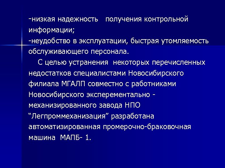 -низкая надежность получения контрольной информации; -неудобство в эксплуатации, быстрая утомляемость обслуживающего персонала. С целью