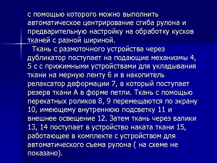 с помощью которого можно выполнить автоматическое центрирование сгиба рулона и предварительную настройку на обработку