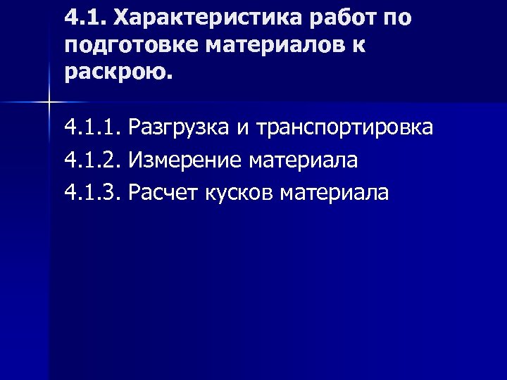 4. 1. Характеристика работ по подготовке материалов к раскрою. 4. 1. 1. Разгрузка и