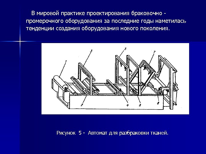  В мировой практике проектирования браковочно - промерочного оборудования за последние годы наметилась тенденции