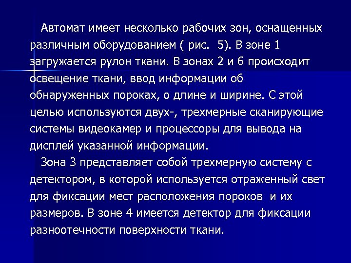  Автомат имеет несколько рабочих зон, оснащенных различным оборудованием ( рис. 5). В зоне