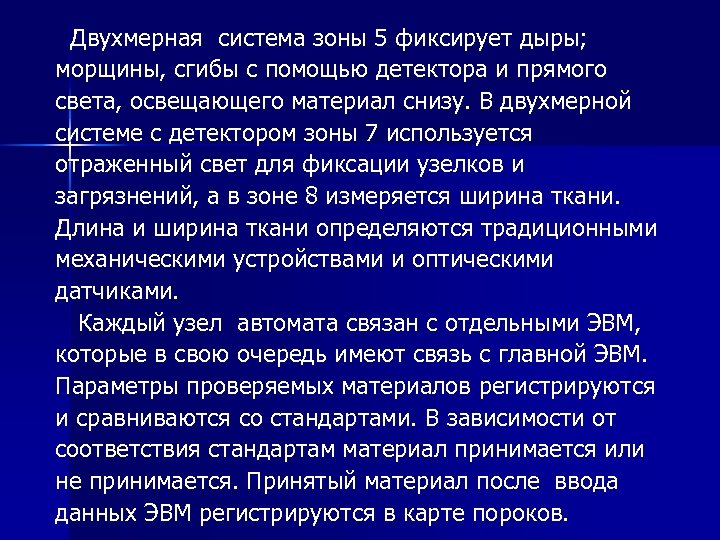  Двухмерная система зоны 5 фиксирует дыры; морщины, сгибы с помощью детектора и прямого