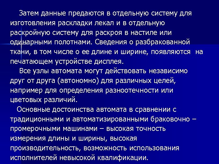  Затем данные предаются в отдельную систему для изготовления раскладки лекал и в отдельную