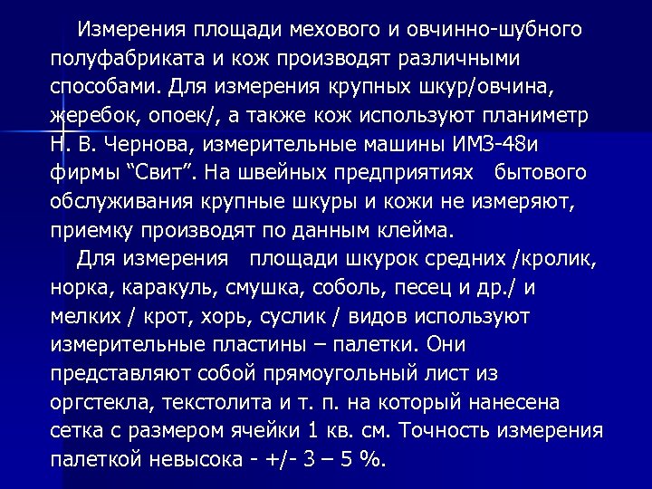  Измерения площади мехового и овчинно-шубного полуфабриката и кож производят различными способами. Для измерения