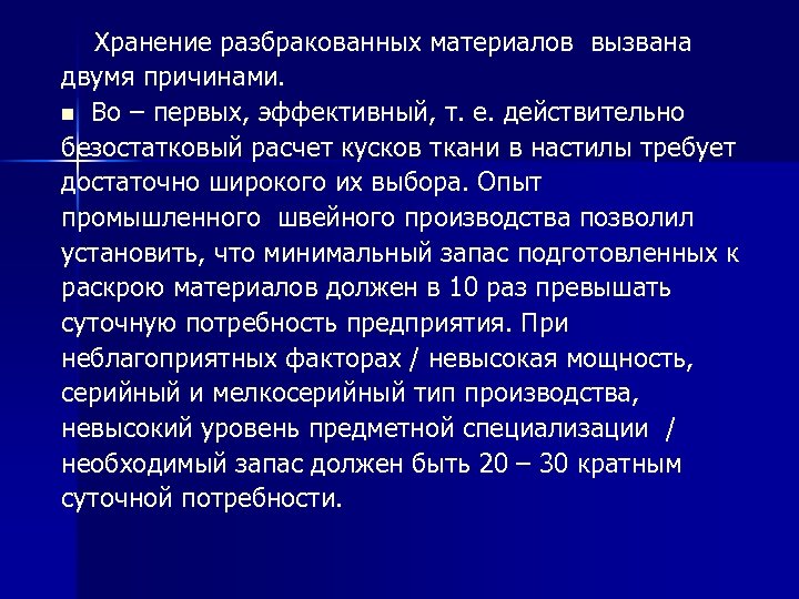  Хранение разбракованных материалов вызвана двумя причинами. n Во – первых, эффективный, т. е.