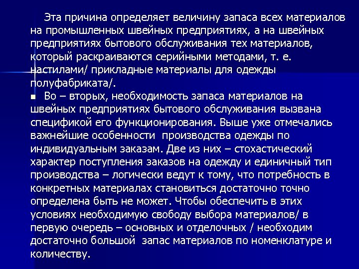 Эта причина определяет величину запаса всех материалов на промышленных швейных предприятиях, а на швейных