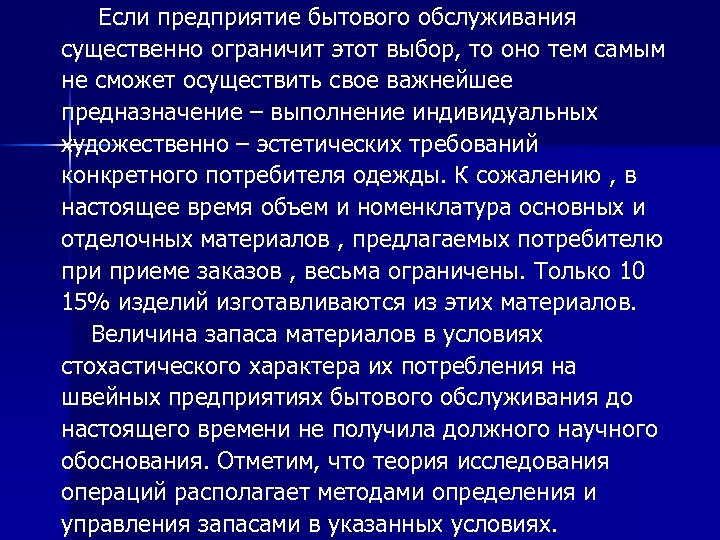  Если предприятие бытового обслуживания существенно ограничит этот выбор, то оно тем самым не