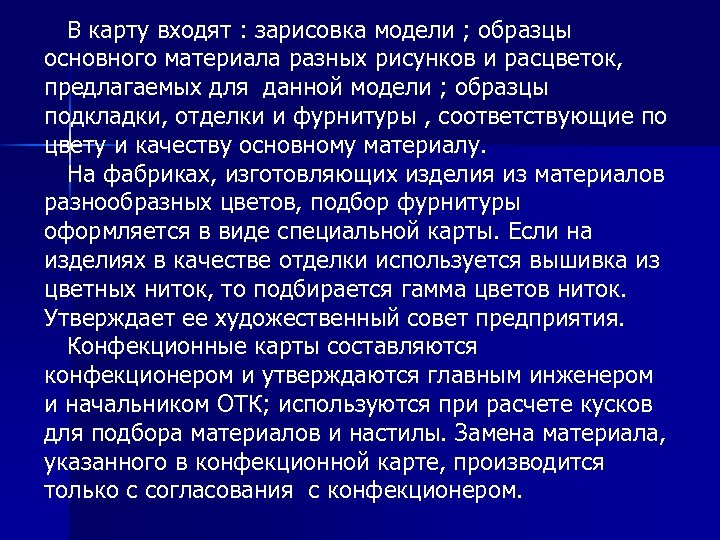  В карту входят : зарисовка модели ; образцы основного материала разных рисунков и