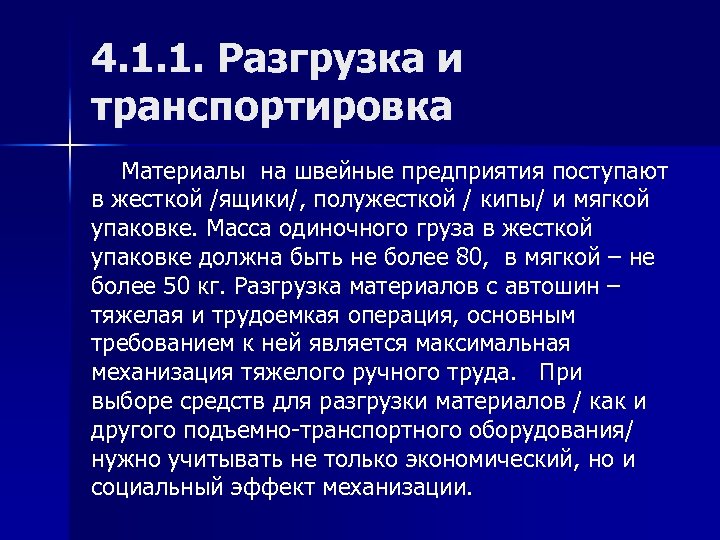 4. 1. 1. Разгрузка и транспортировка Материалы на швейные предприятия поступают в жесткой /ящики/,