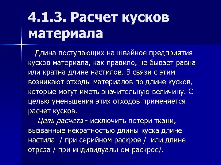 4. 1. 3. Расчет кусков материала Длина поступающих на швейное предприятия кусков материала, как