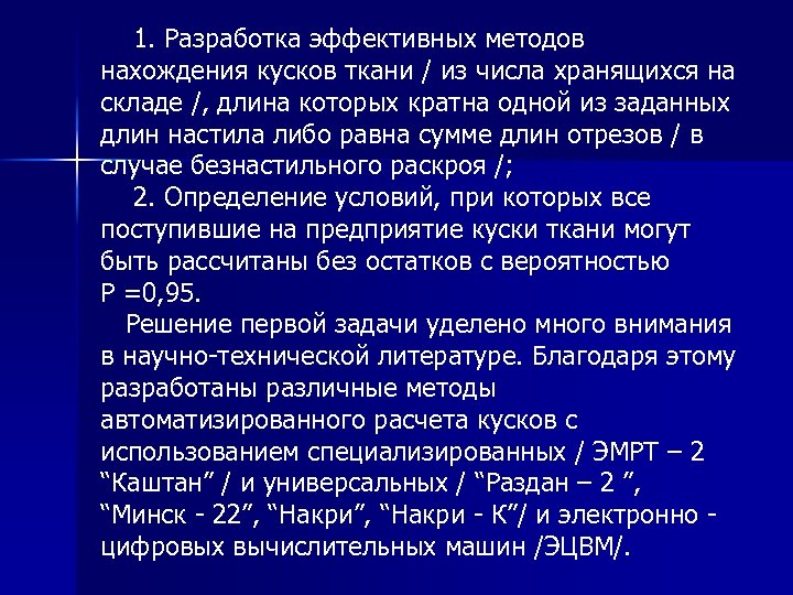  1. Разработка эффективных методов нахождения кусков ткани / из числа хранящихся на складе