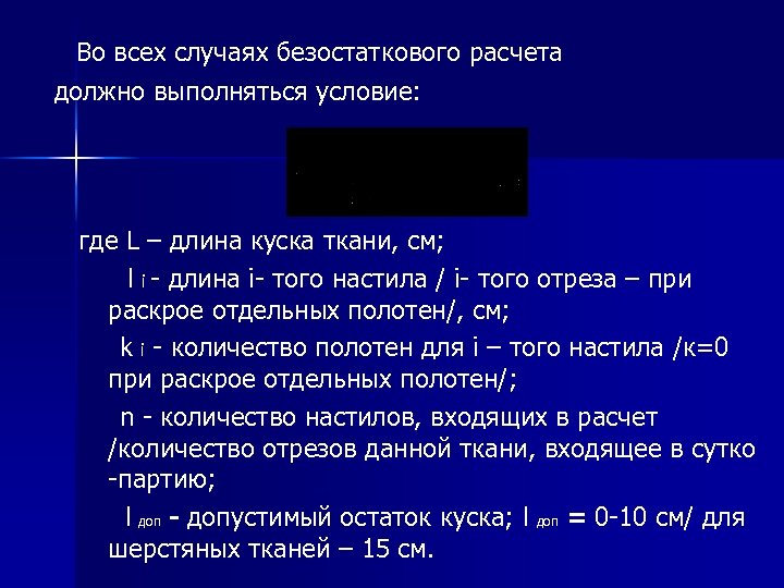  Во всех случаях безостаткового расчета должно выполняться условие: где L – длина куска