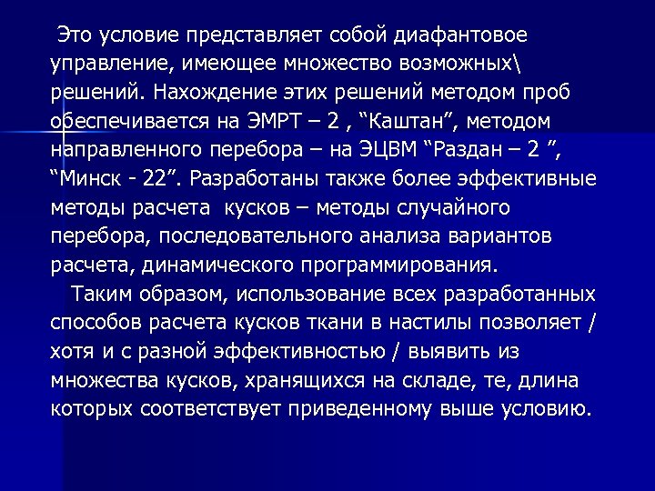  Это условие представляет собой диафантовое управление, имеющее множество возможных решений. Нахождение этих решений