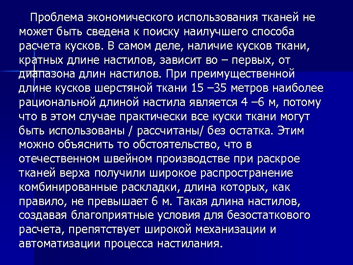  Проблема экономического использования тканей не может быть сведена к поиску наилучшего способа расчета