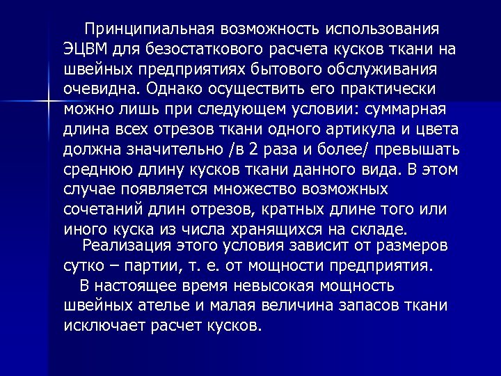  Принципиальная возможность использования ЭЦВМ для безостаткового расчета кусков ткани на швейных предприятиях бытового