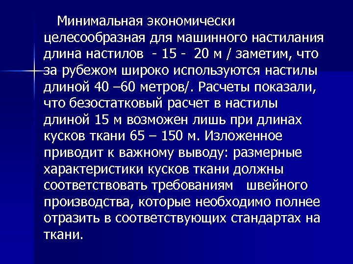  Минимальная экономически целесообразная для машинного настилания длина настилов - 15 - 20 м