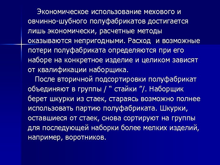  Экономическое использование мехового и овчинно-шубного полуфабрикатов достигается лишь экономически, расчетные методы оказываются непригодными.