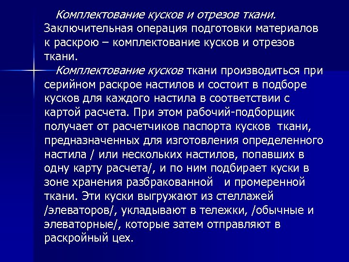 Комплектование кусков и отрезов ткани. Заключительная операция подготовки материалов к раскрою – комплектование кусков